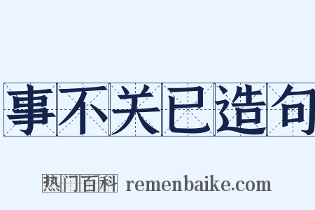 事不关已造句是什么意思的图片